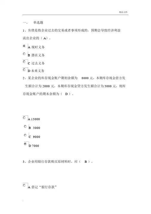 山东会计继续教育---会计基础知识与实务