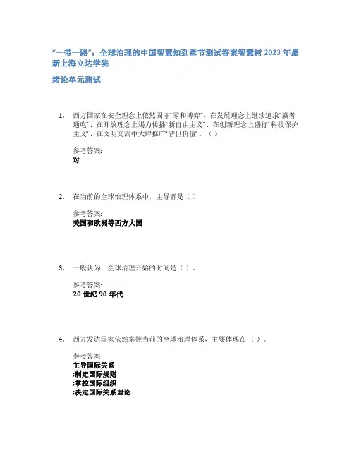 “一带一路”：全球治理的中国智慧知到章节答案智慧树2023年上海立达学院