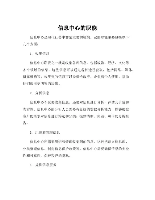 信息中心的职能