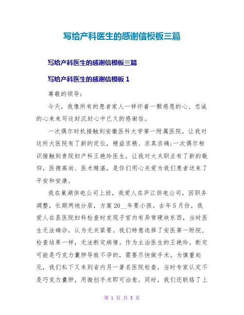 写给产科医生的感谢信模板三篇