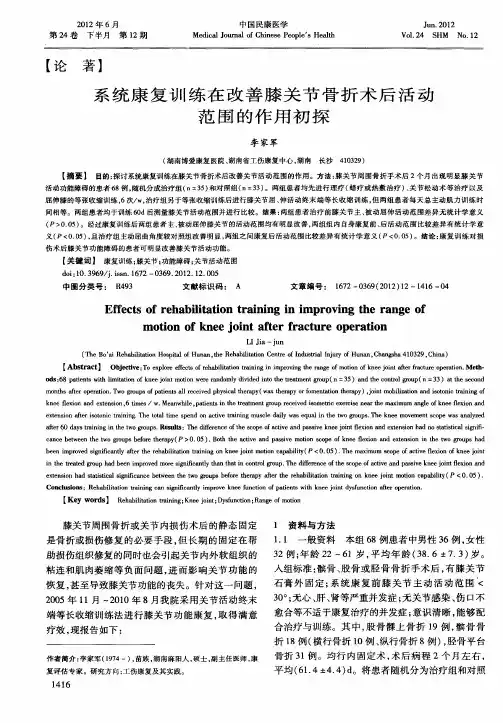 系统康复训练在改善膝关节骨折术后活动范围的作用初探