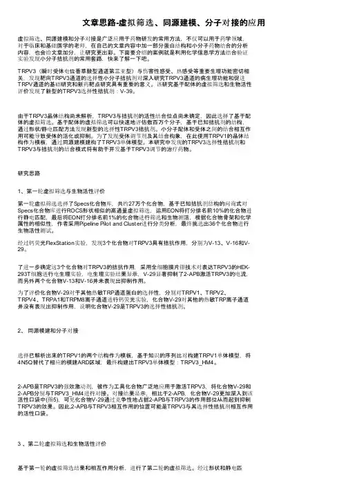 文章思路-虚拟筛选、同源建模、分子对接的应用