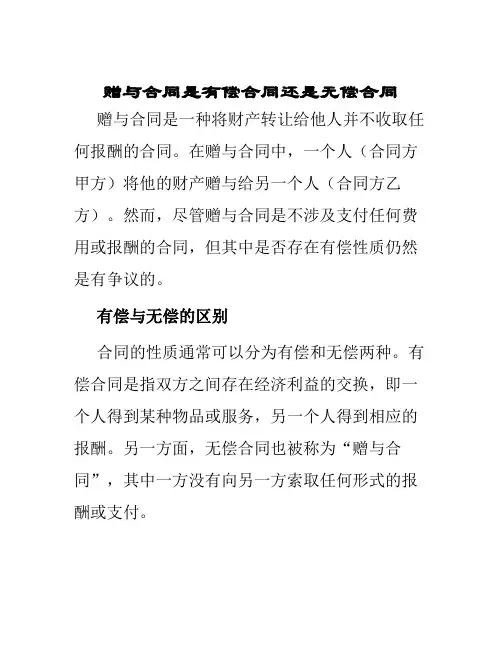 赠与合同是有偿合同还是无偿合同