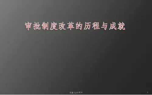 中国审批制度改革的历程与成就ppt课件