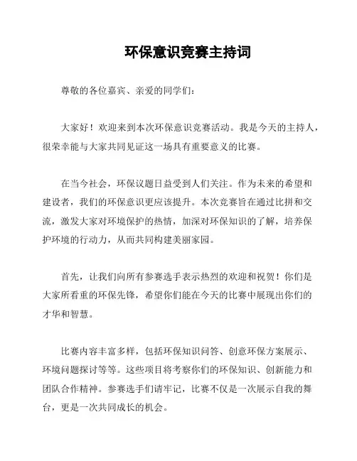 环保意识竞赛主持词
