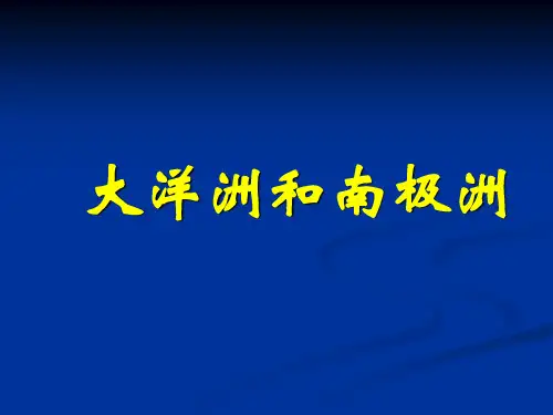 大洋洲和南极洲高三世界地理复习课件