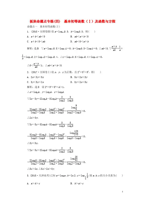 高考数学初等函数Ⅰ及函数与方程含解析