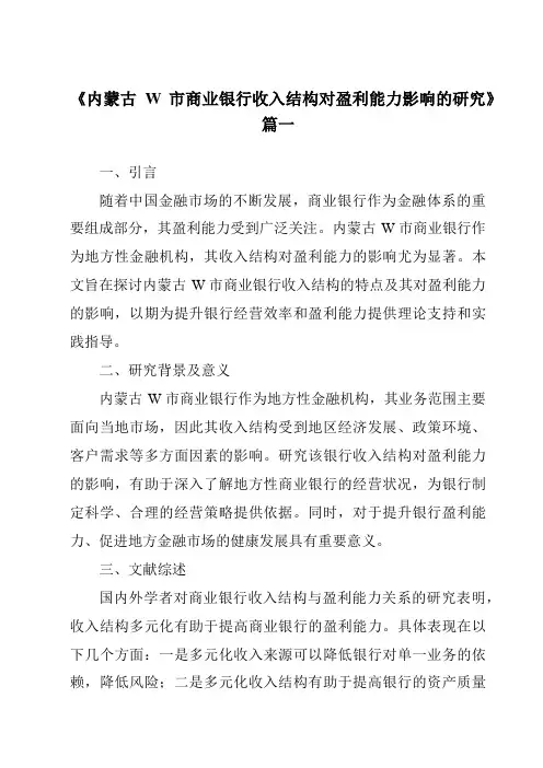 《内蒙古W市商业银行收入结构对盈利能力影响的研究》范文