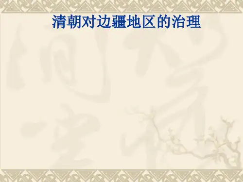 清朝对边疆地区的治理PPT课件