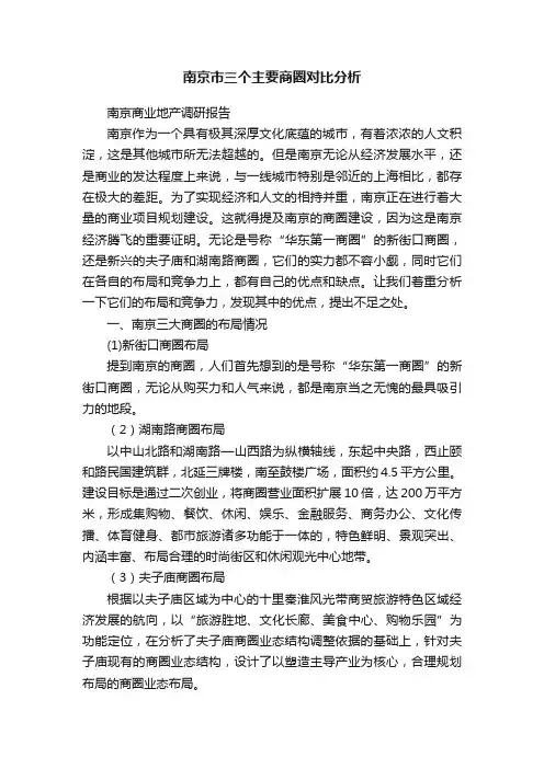 南京市三个主要商圈对比分析