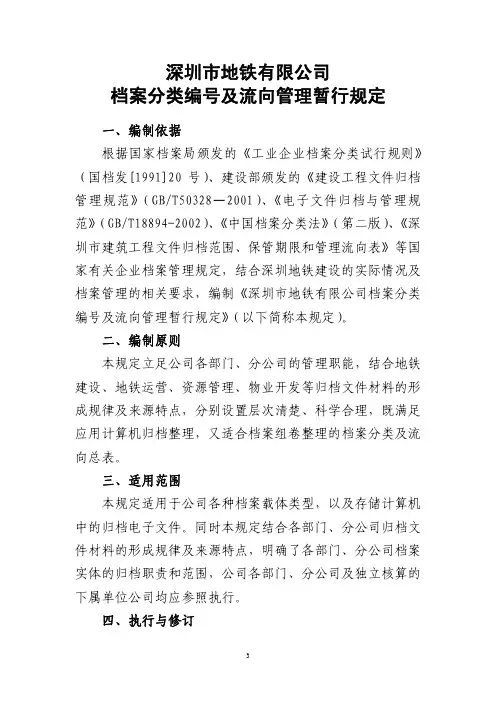 《深圳市地铁有限公司档案分类编号及流向管理暂行规定》