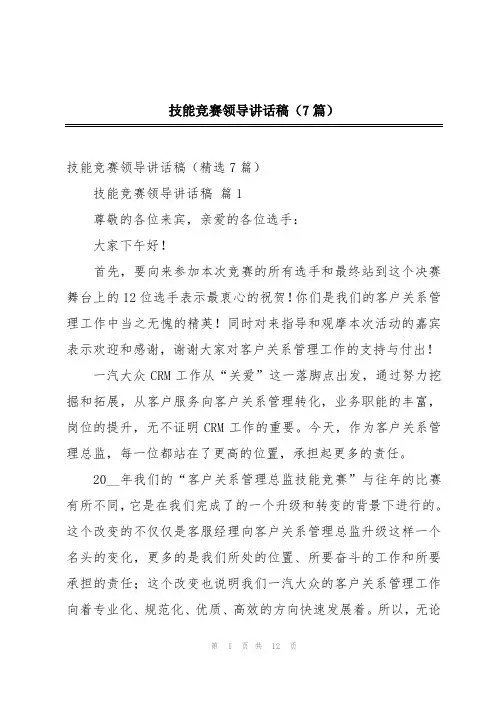 技能竞赛领导讲话稿(7篇)