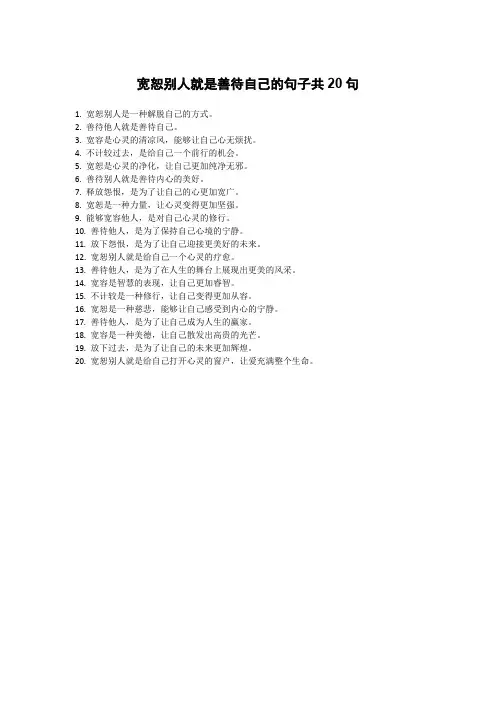 宽恕别人就是善待自己的句子