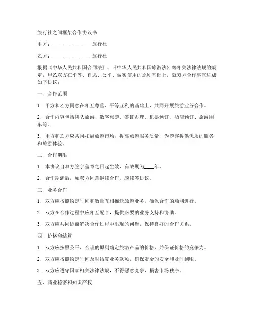 旅行社之间框架合作协议书
