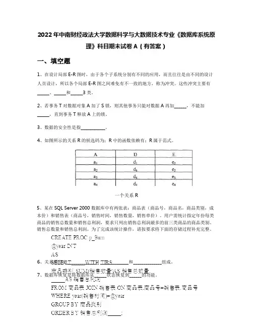 2022年中南财经政法大学数据科学与大数据技术专业《数据库系统原理》科目期末试卷A(有答案)