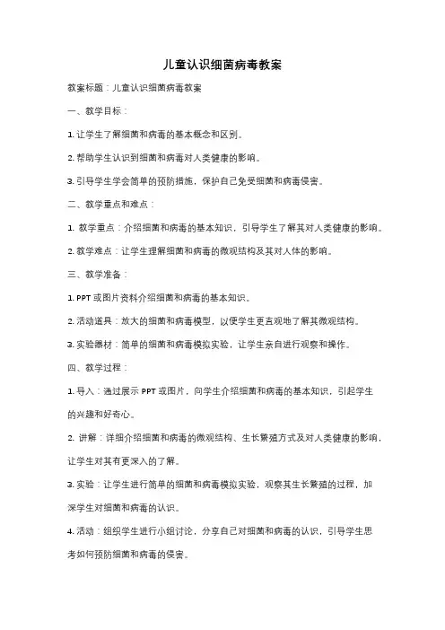 儿童认识细菌病毒教案