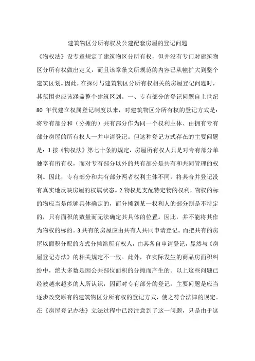 建筑物区分所有权及公建配套房屋的登记问题