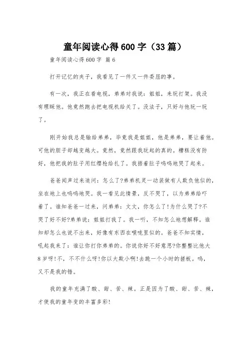 童年阅读心得600字(33篇)