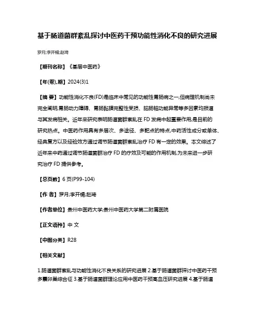 基于肠道菌群紊乱探讨中医药干预功能性消化不良的研究进展