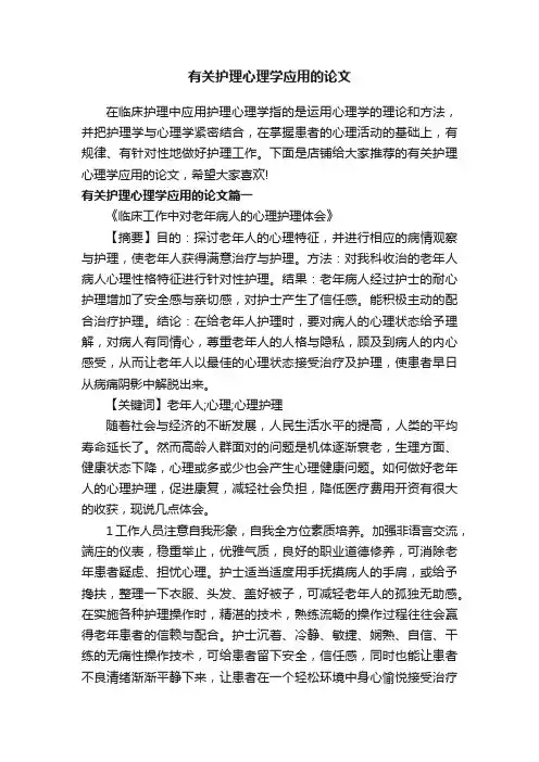 有关护理心理学应用的论文