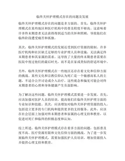临终关怀护理模式存在的问题及发展