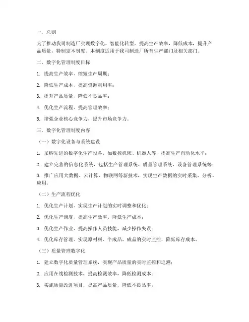 制造厂数字化管理制度