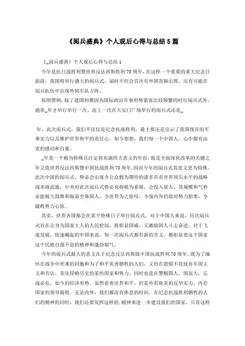 《阅兵盛典》个人观后心得与总结5篇