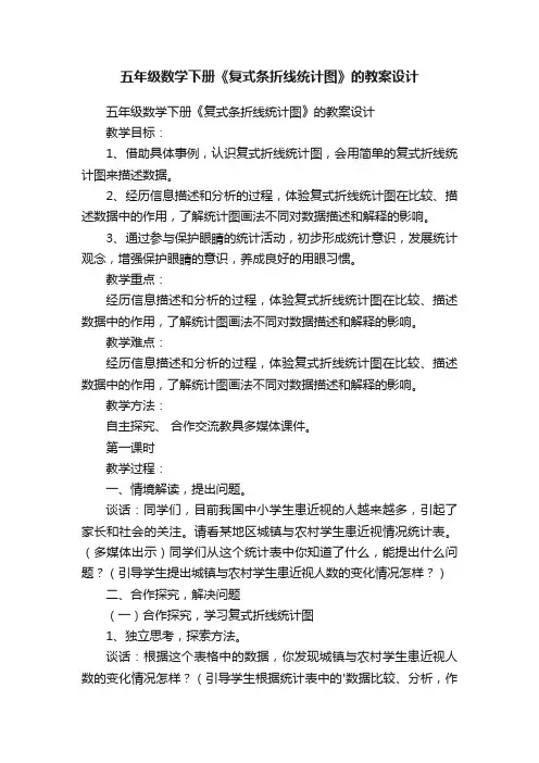 五年级数学下册《复式条折线统计图》的教案设计