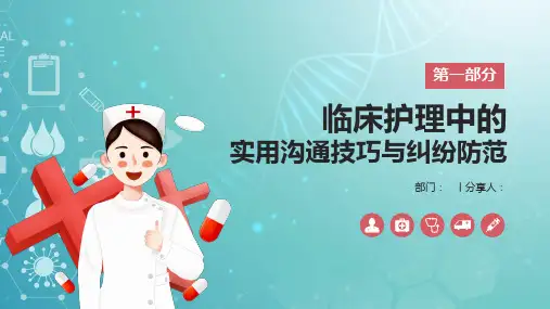 临床护理中的实用沟通技巧与纠纷防范