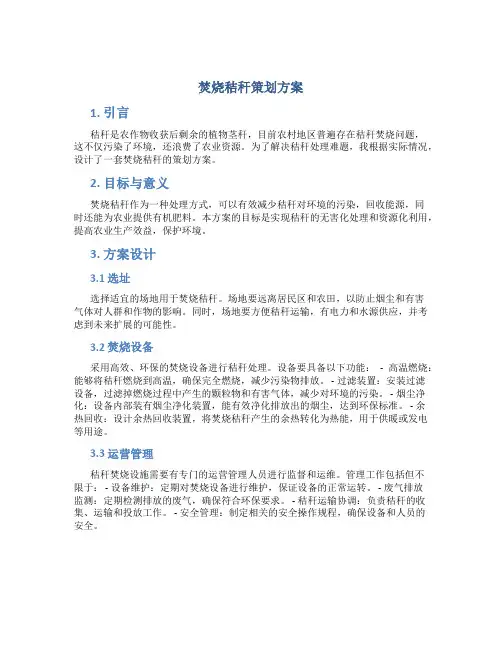 焚烧秸秆策划方案