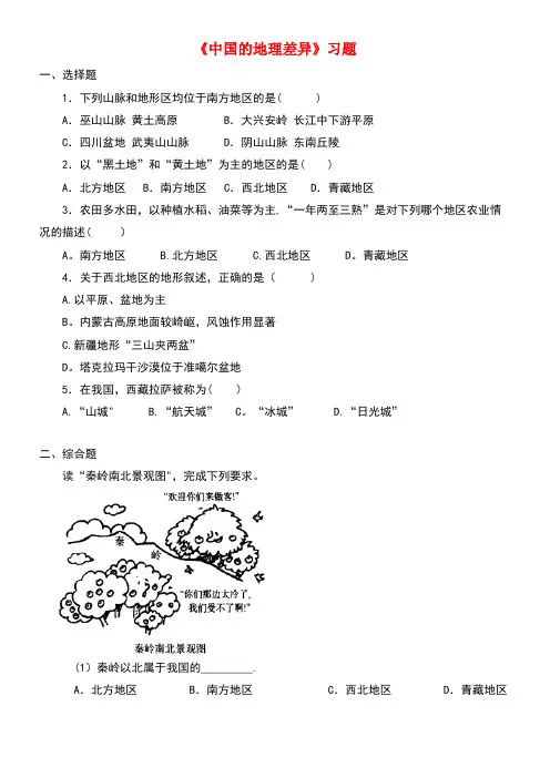 七年级地理下册5《中国的地理差异》习题1鲁教版五四制(new)