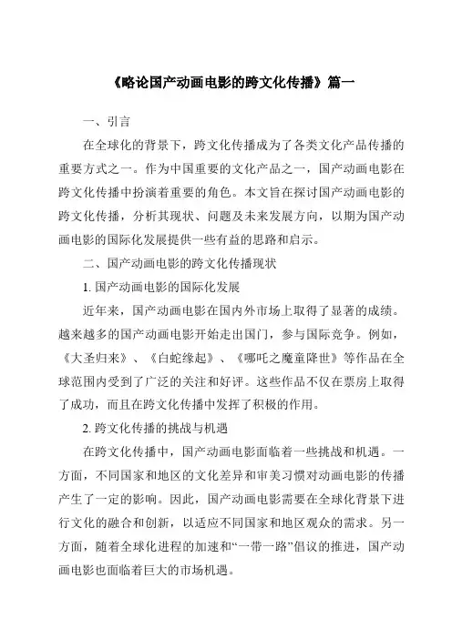 《2024年略论国产动画电影的跨文化传播》范文