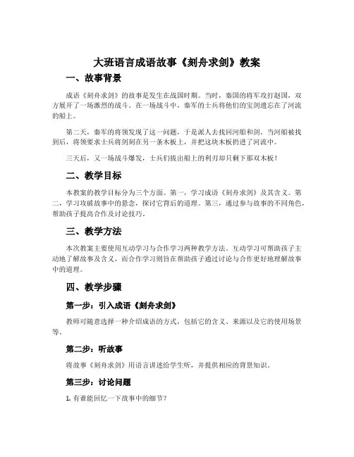 大班语言成语故事《刻舟求剑》教案
