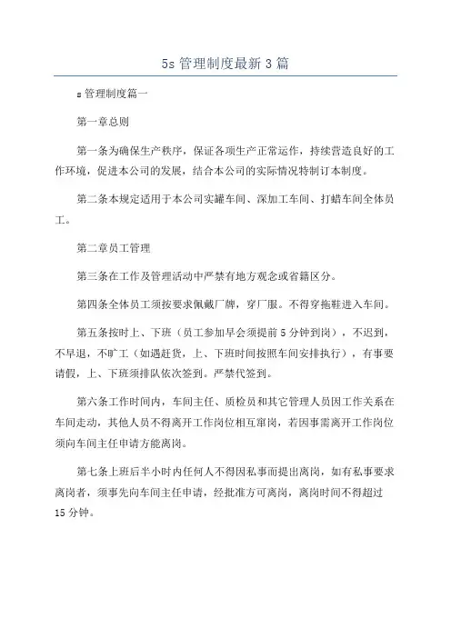 5s管理制度最新3篇