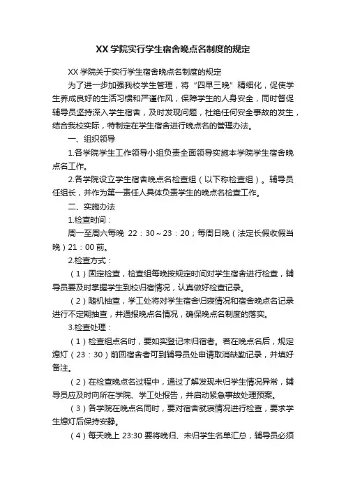 XX学院实行学生宿舍晚点名制度的规定