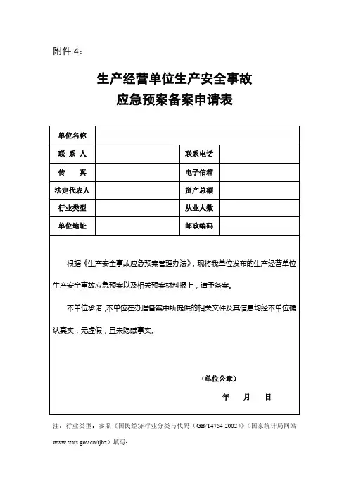 生产经营单位生产安全事故应急预案备案申请表