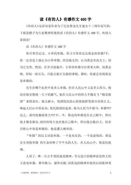 读《有的人》有感作文400字