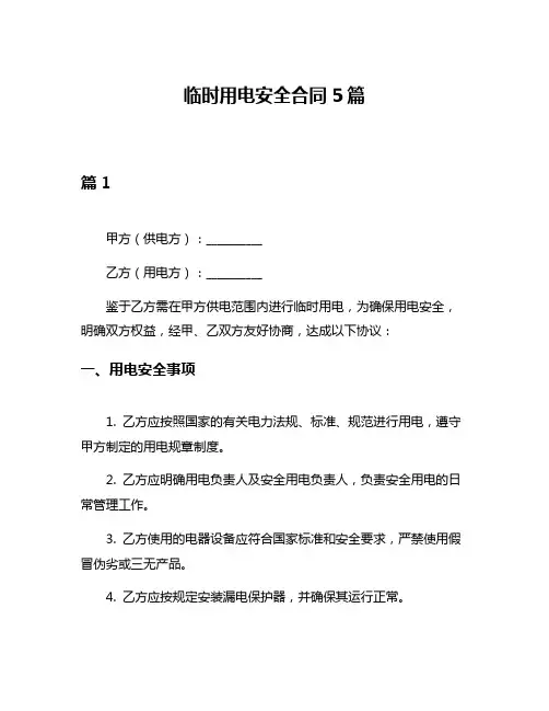 临时用电安全合同5篇