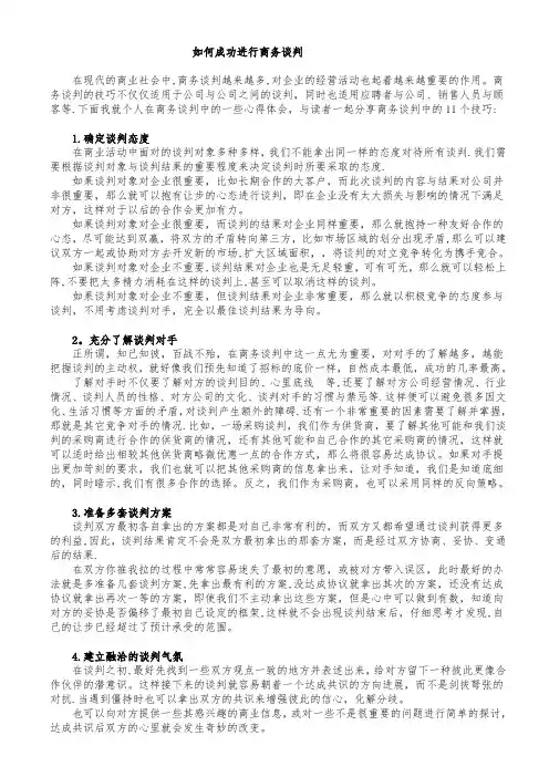 商务谈判的成功要素