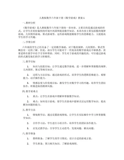 人教版数学六年级下册《数学游戏》教案1
