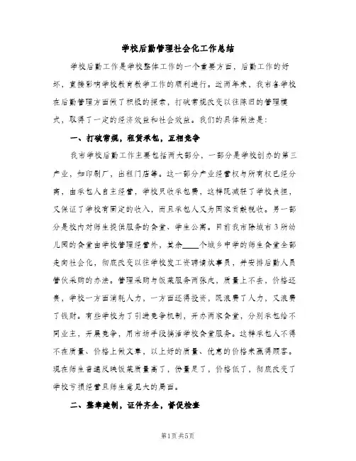 学校后勤管理社会化工作总结（2篇）