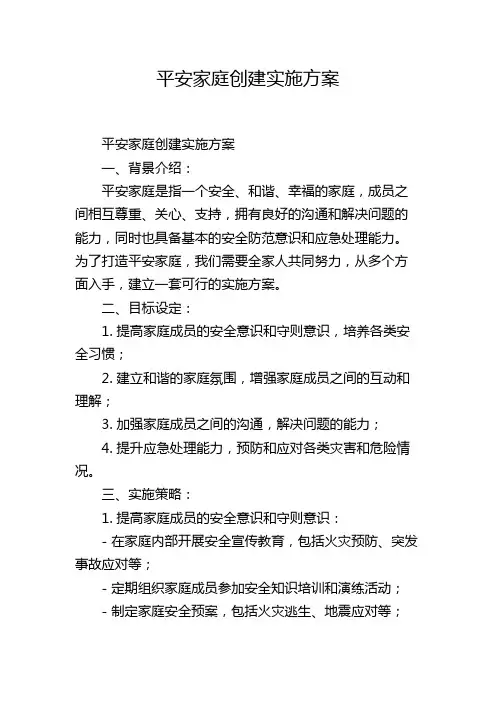 平安家庭创建实施方案