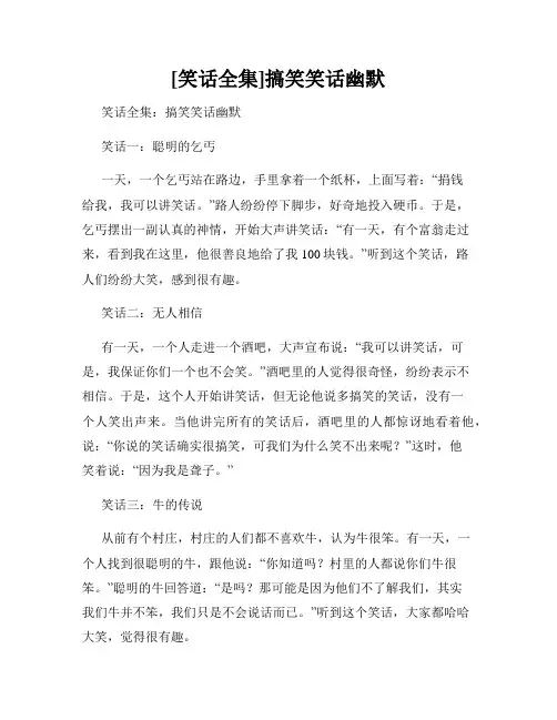 [笑话全集]搞笑笑话幽默