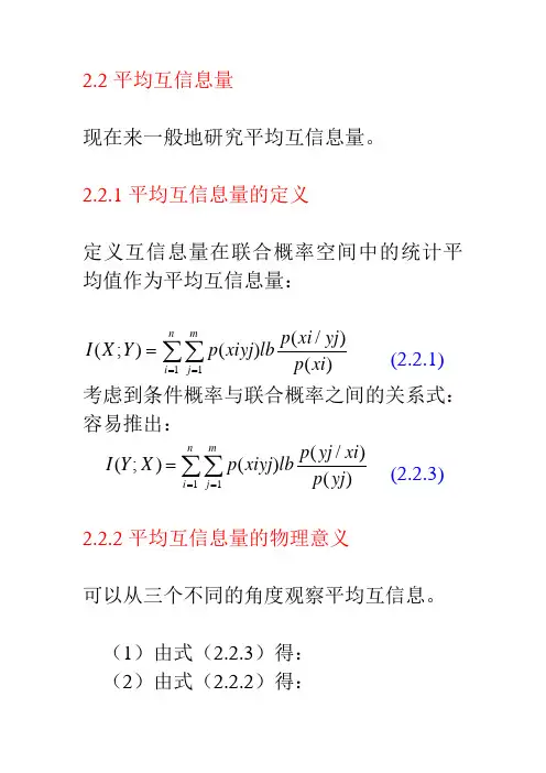 2.2平均互信息量