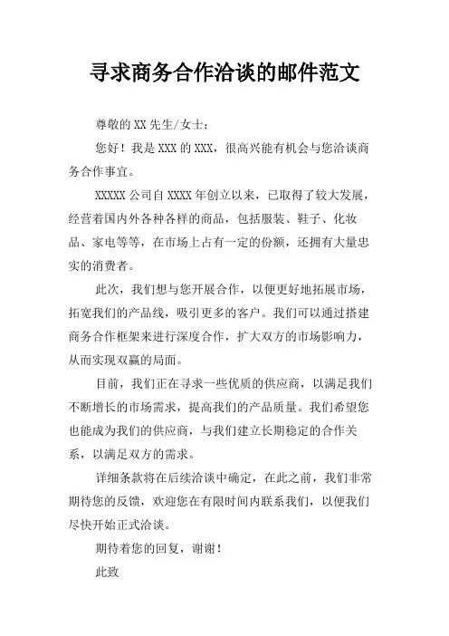 寻求商务合作洽谈的邮件范文