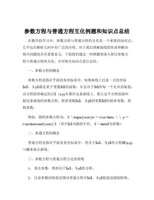 参数方程与普通方程互化例题和知识点总结