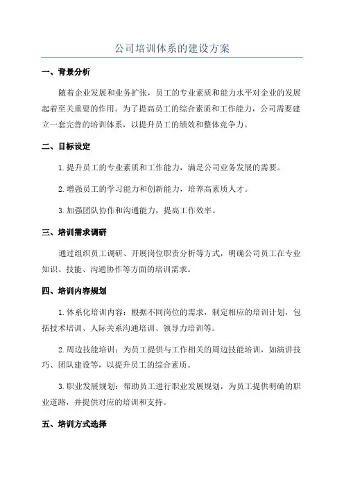 公司培训体系的建设方案