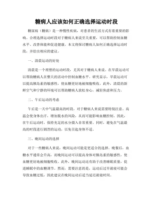 糖病人应该如何正确选择运动时段