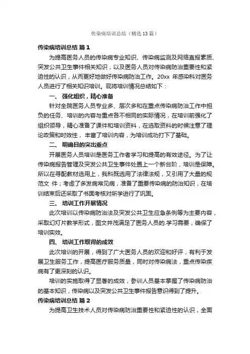 传染病培训总结（精选13篇）