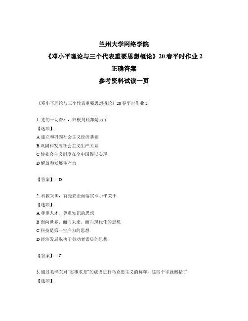 兰州大学奥鹏兰大《邓小平理论与三个代表重要思想概论》20春平时作业2-标准答案